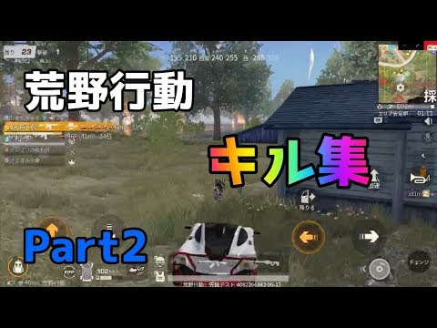 【荒野行動】キル集　Part2