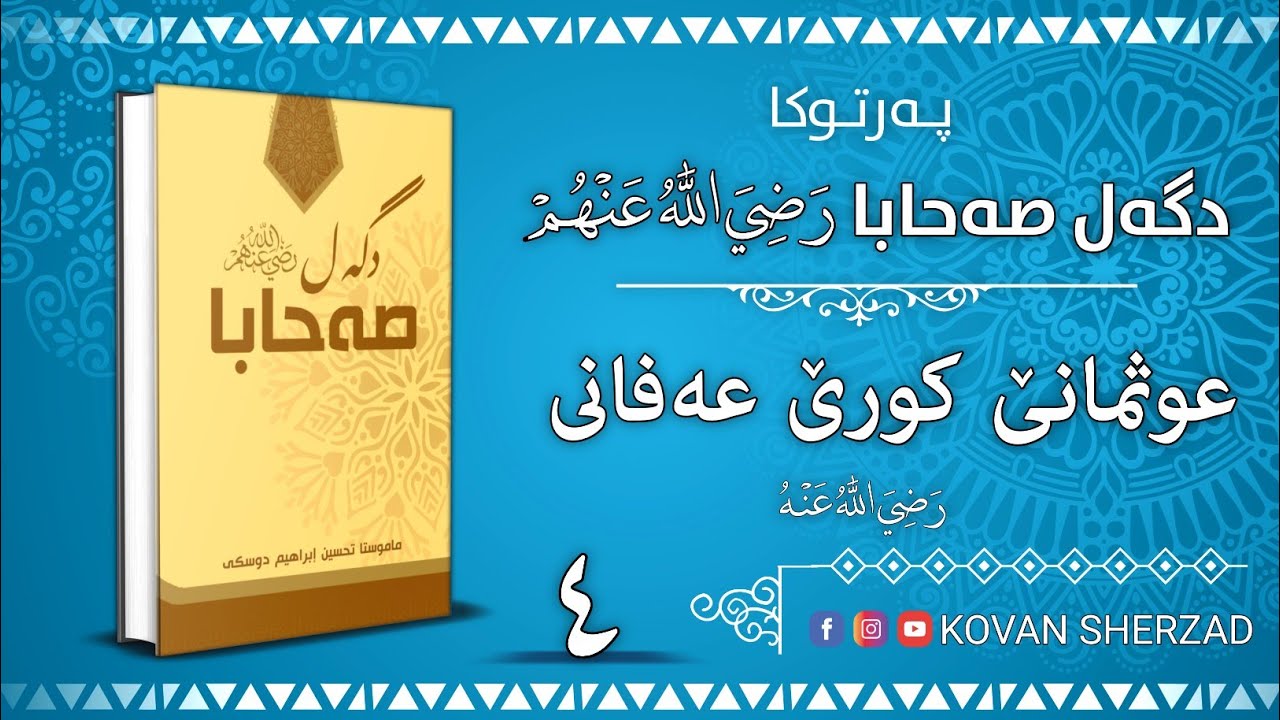 عوثمانێ كورێ عەفانى — پەرتوكا دگەل صەحابا رَضِيَ اللهُ عَنْهُم