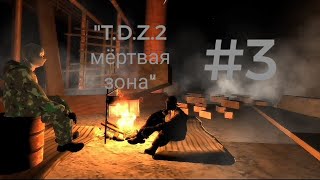 "T.D.Z.2 мёртвая зона" найден товарищ. финал #3 screenshot 5