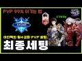 나혼렙 이그리트+손기훈 BEST추천세팅🔥국제교류전 PVP모드 꿀팁정리 Mp3 Song