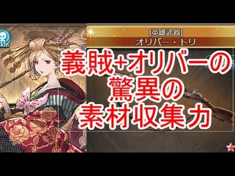 グラブル 義賊 オリバーの驚異の素材収集力を検証 Youtube