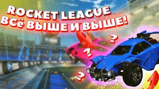 Летим Всё Выше И Вышевспоминаем Староеrocket League
