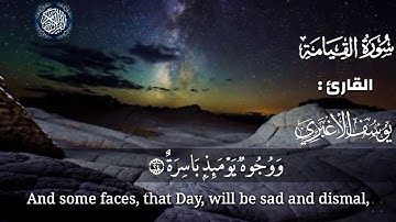 اجمل تلاوة سورة القيامة  القارئ يوسف الاغبري