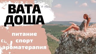 АЮРВЕДА. ВАТА ДОША. СПОРТ. АРОМАТЕРАПИЯ