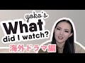 英語の勉強のために観た海外ドラマ|Yoko's What Did I Watch? #1