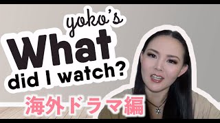 英語の勉強のために観た海外ドラマ｜Yoko's What Did I Watch? #1