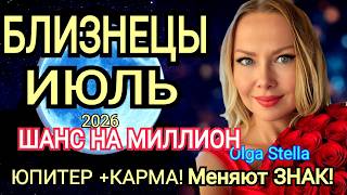 🛑БЛИЗНЕЦЫ — Июль 2026 Гороскоп.Юпитер открывает двери!Время БОЛЬШОГО Счастья! 🌟