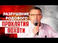 Сильная молитва | Избавление от проклятий похоти | Апостол Владимир Мунтян