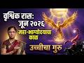Vrischick Rashi June 2026 Rashifal | वृश्चिक रास जून २०२६ राशीफळ | Scorpio Monthly Horoscope
