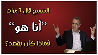 567 المسيح قال 7 مرات انا هو ..  فماذا قصد؟