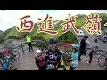 Apollo Ride 一千元 一日武嶺 單車團 (西進武嶺)