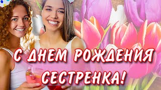 С днем рождения СЕСТРА! САМОЕ КРАСИВОЕ поздравление для сестры. Видео открытка. Все праздники