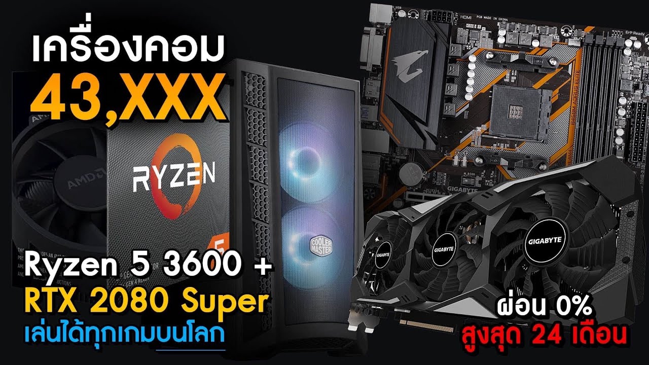 จัดสเปคงบ 43,XXX บาท ปรับสุดทุกเกมได้ AMD Ryzen 5 3600 + RTX 2080Super สาวกแดงเขียว