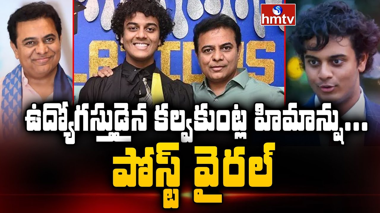 ఉద్యోగస్తుడైన కల్వకుంట్ల హిమాన్షు... పోస్ట్ వైరల్ | KTR Son Himanshu Got Job | To The Point | hmtv