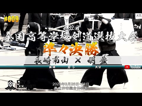 準々決勝【長崎南山長崎）×明豊（大分）】第32回全国高等学校剣道選抜大会【1白石×横峯・2小川×伊藤・3永吉×石塚・4水口×境・5戸田×杉本】2023年3月26日~28日