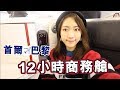 【巴黎VLOG】12小時大韓/法航商務艙！巴黎我來了！ ｜Ling Cheng