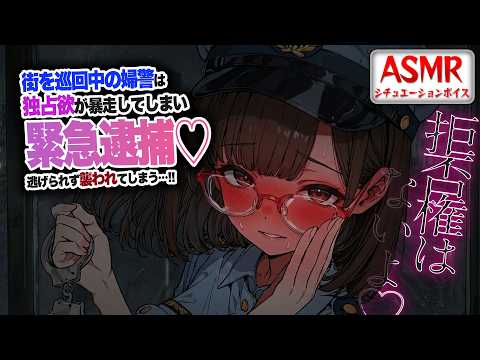 【ヤンデレASMR】街を巡回していた婦警は…独占欲が暴走して緊急逮捕され逃げられず襲われてしまう…！！【男性向けシチュエーションボイス】CV:わいみ