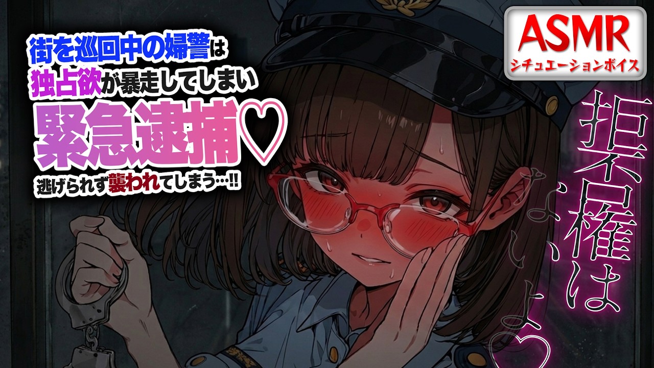 【ヤンデレASMR】街を巡回していた婦警は…独占欲が暴走して緊急逮捕され逃げられず襲われてしまう…！！【男性向けシチュエーションボイス】CV:わいみ