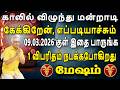 கர்மா'வின் கோரமான பார்வையால் சிக்கி தவிக்கும் நிலை | இன்றைய மேஷம் ராசி பலன் | Mesham Rasi Today