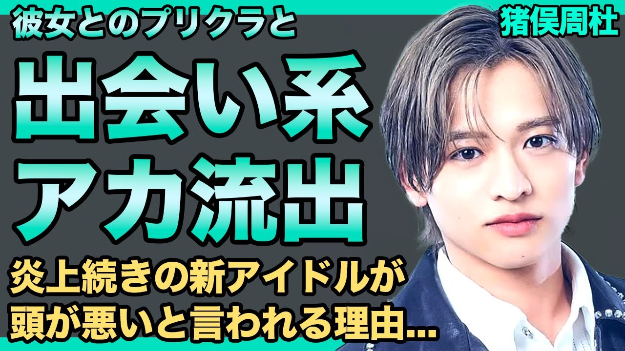 猪俣周杜がマッチングアプリに本名で登録していた…彼女とのプリクラまで流出した新人アイドルの現在に言葉を失う！『timelesz』としてデビューした彼が頭が悪いと言われる理由…大物父親の正体に驚愕する