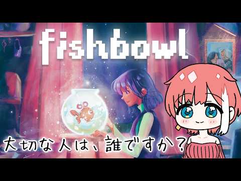 【Fishbowl】夢と悲しみと希望の物語体験型ゲーム【ゲーム配信】