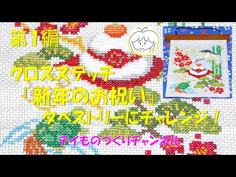 第1編】クロスステッチ 新年のお祝いのタペストリーにチャレンジ