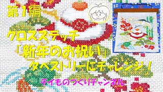 第1編】クロスステッチ 新年のお祝いのタペストリーにチャレンジ