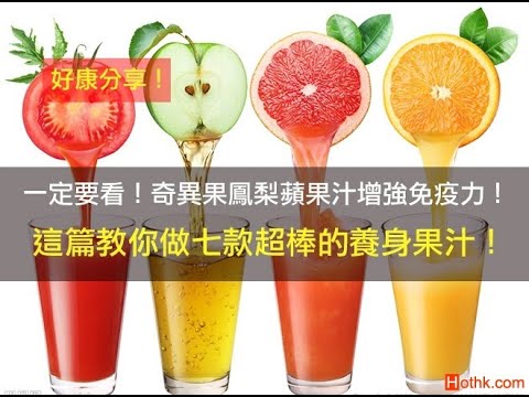 一定要看！奇異果鳳梨蘋果汁增強免疫力！這篇教你做七款超棒的養身果汁！