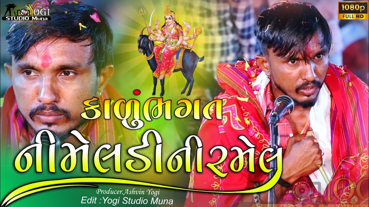 કાળુ ભગત ની મેલડી ની રમેલ મુના ભાગ_02 અરવિંદભુવાજી વિનોદ વાઘરોલ  મહેશ યોગી #new #shorts #song #aalap