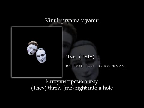 Ic3Peak x Ghostemane - Яма , English SubtitlesRussian LyricsTransliteration