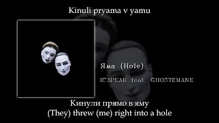 IC3PEAK  & GHOSTEMANE - Яма (Hole), English subtitles+Russian lyrics+Transliteration