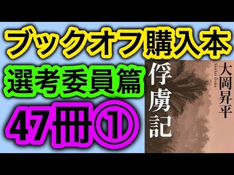 【購入】ブックオフ購入本の紹介"選考委員"篇①47冊" 池澤夏樹、宮本輝、川上弘美、開高健、大岡昇平【小説】