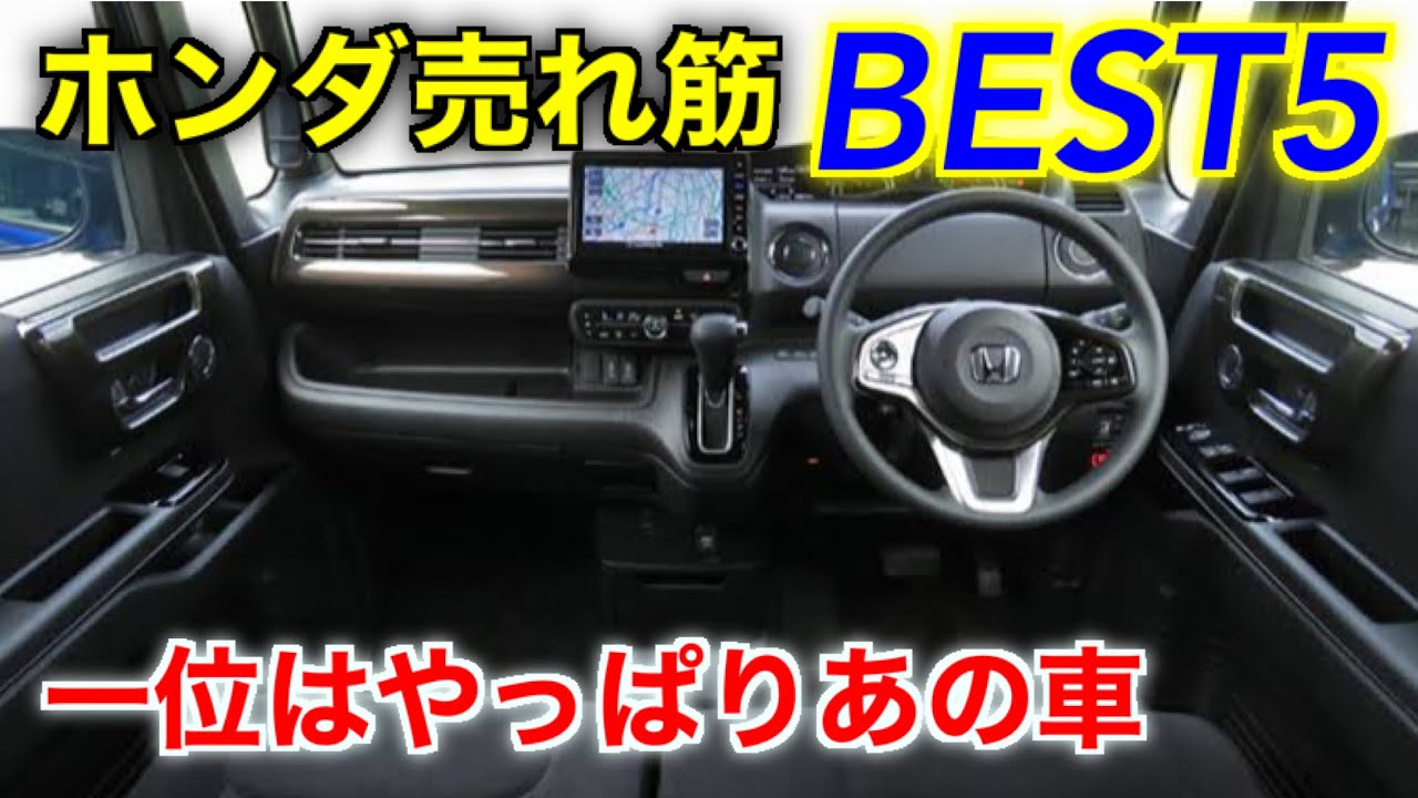 21年最新 今圧倒的に売れているホンダ車ベスト5 Youtube 21年最新 今圧倒的に売れているホンダ車ベスト5 Youtube
