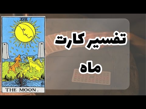 تفسیر کارت ماه در تاروت