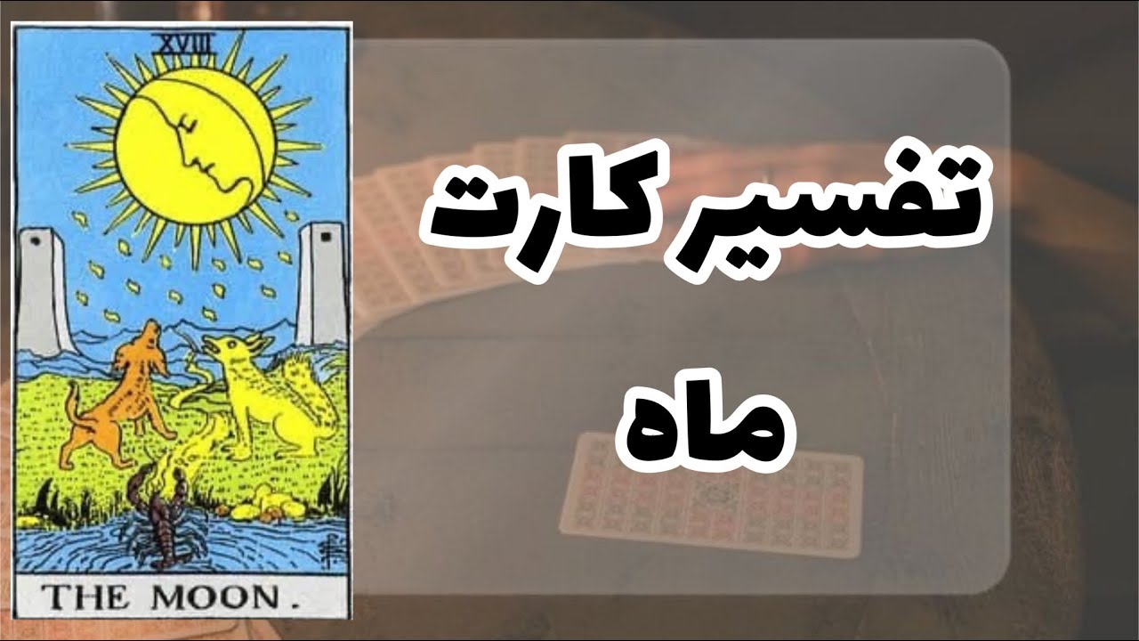 تفسیر کارت ماه در تاروت