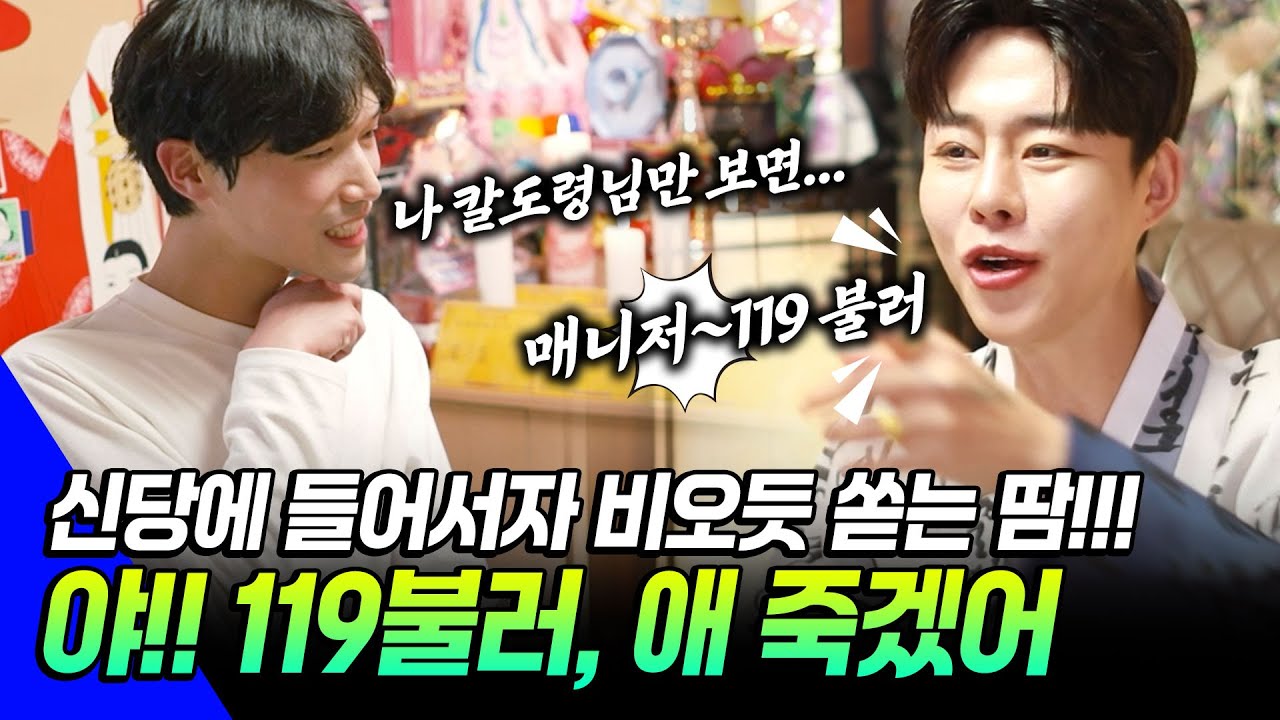 ●칼칼한 점사 시즌2●EP19 - 방울로 쳐 맞을래? 왜이렇게 발발 떨어!! 119 불러야 겠어!! 스물다섯살 청년의 고민은? 점사보고 쌍따봉 날린사연  