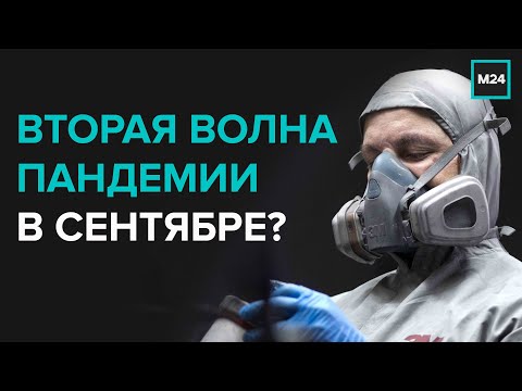 ВТОРАЯ ВОЛНА ПАНДЕМИИ В СЕНТЯБРЕ? - Специальный репортаж