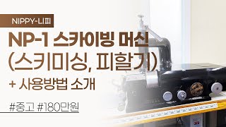 (판매완료) 니피 NP-1 스카이빙 머신 (스키미싱,피할기) 사용방법 소개 & 중고 180만원