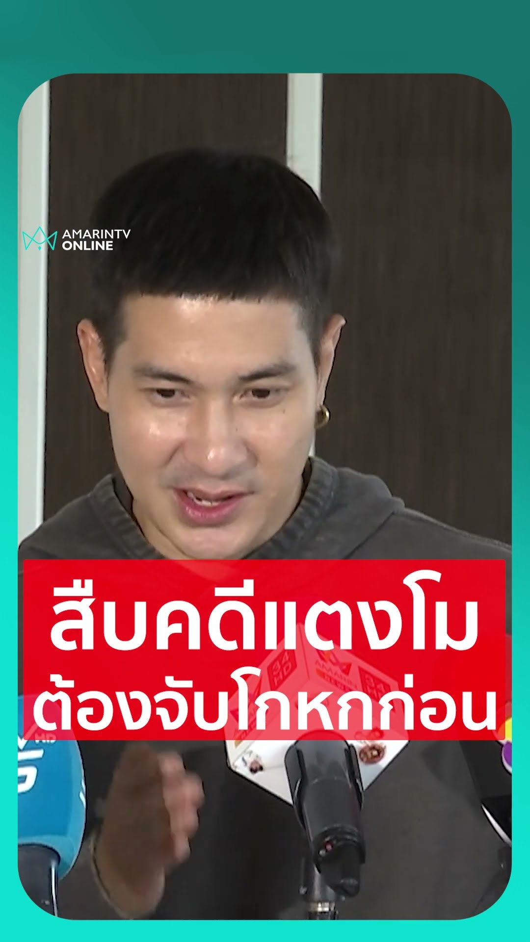 แต๊งค์ พงศกร แนะคดีแตงโม นิดา ต้องเริ่มจากการจับโกหกให้ได้