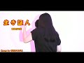 『 生き証人 / 浦島坂田船  』covered by 琴吹ぴよぴよ