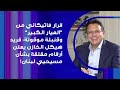 قرار فاتيكاني من العيار الكبير وقنبلة موقوتة فريد هيكل الخازن يعلن أرقام مقلقة بشأن مسيحيي لبنان 