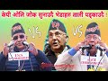 KP OLI ATTACK - Kp oli latest comedy speech ! KP VS PRACHANDA , KP OLI FUNNY SPEECH