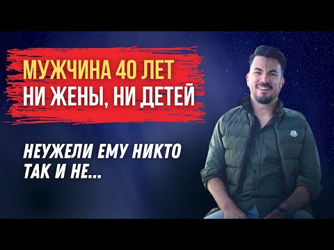 Мужчина в 40 лет НЕТ ЖЕНЫ, НЕТ ДЕТЕЙ / Кто он в СОВРЕМЕННОМ ОБЩЕСТВЕ