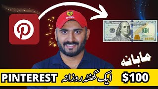 Pinterest $100 Per Day 🔥 | Pinterest se Paise Kaise Kamaye (2024)