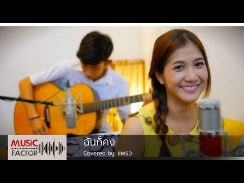 ฉันก็คง LABANOON - Cover by แพรว feat ยีนส์ The Pharmacy