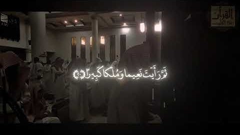 عَيْنًا فِيهَا تُسَمَّى سَلْسَبِيلًا | سورة الإنسان. محمد الليحدان 