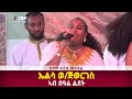 DWl ድምፃዊት ኤልሳ ወ ጅወርገስ ኣብ በዓል ልደት ካብ ሓይቂ መስሓል DWl ድምፃዊት ኤልሳ ወ ጅወርገስ ኣብ በዓል ልደት ካብ ሓይቂ መስሓል