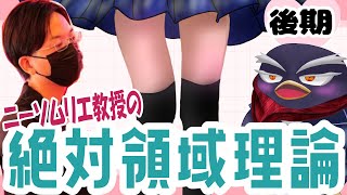 変態雑談コラボ！二ーソムリエ教授の絶対領域理論（後期）【#ギガ丸 #雑談】