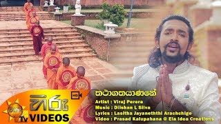 Video thumbnail of "Thathagathayanane - Viraj Perera | [www.hirutv.lk]"