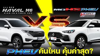 【เทียบสเปค】HAVAL H6 PHEV ULTRA VS MG HS PHEV X PLUG-IN HYBRID รุ่นไหนเหมาะสำหรับคุณ?